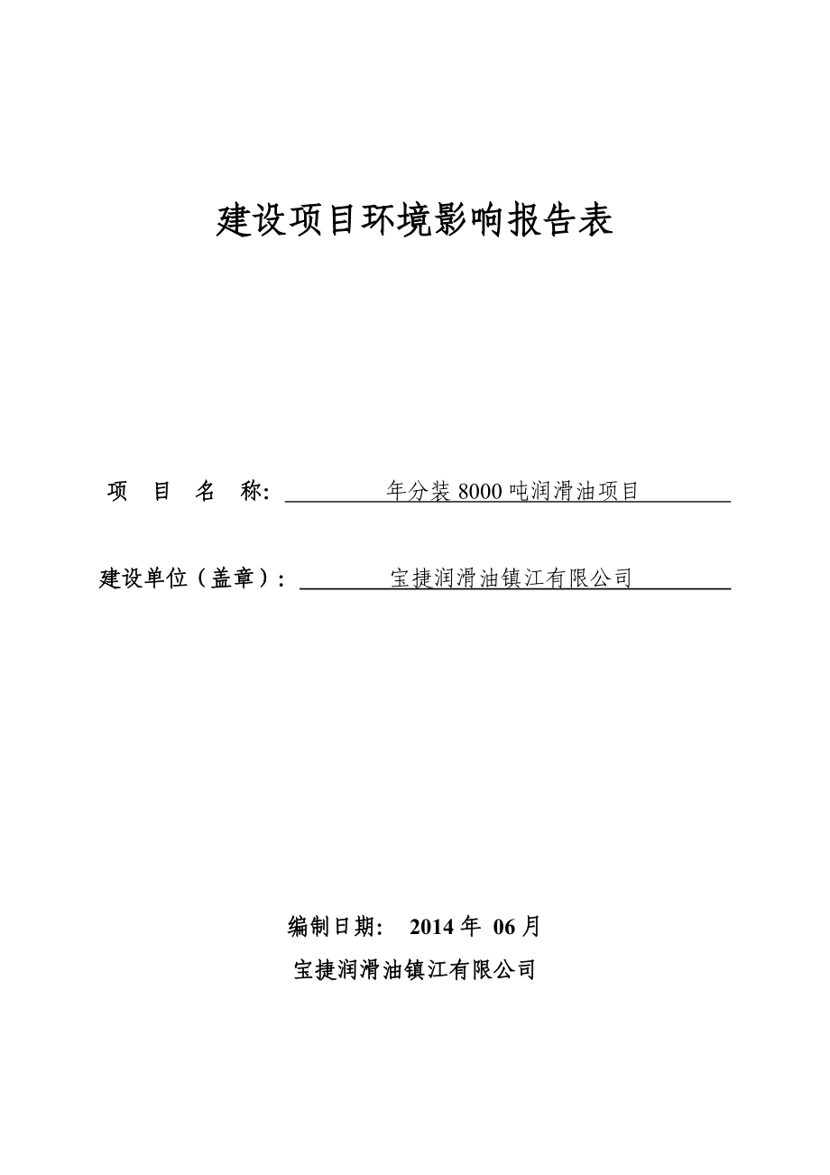 环境影响评价报告全本公示简介：分装8000吨润滑油项目9739.doc_第1页