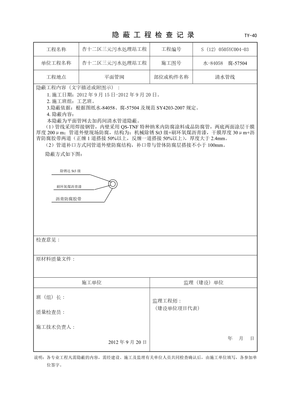 杏十二区三元污水处理站工程隐蔽三元防腐分包.doc_第1页