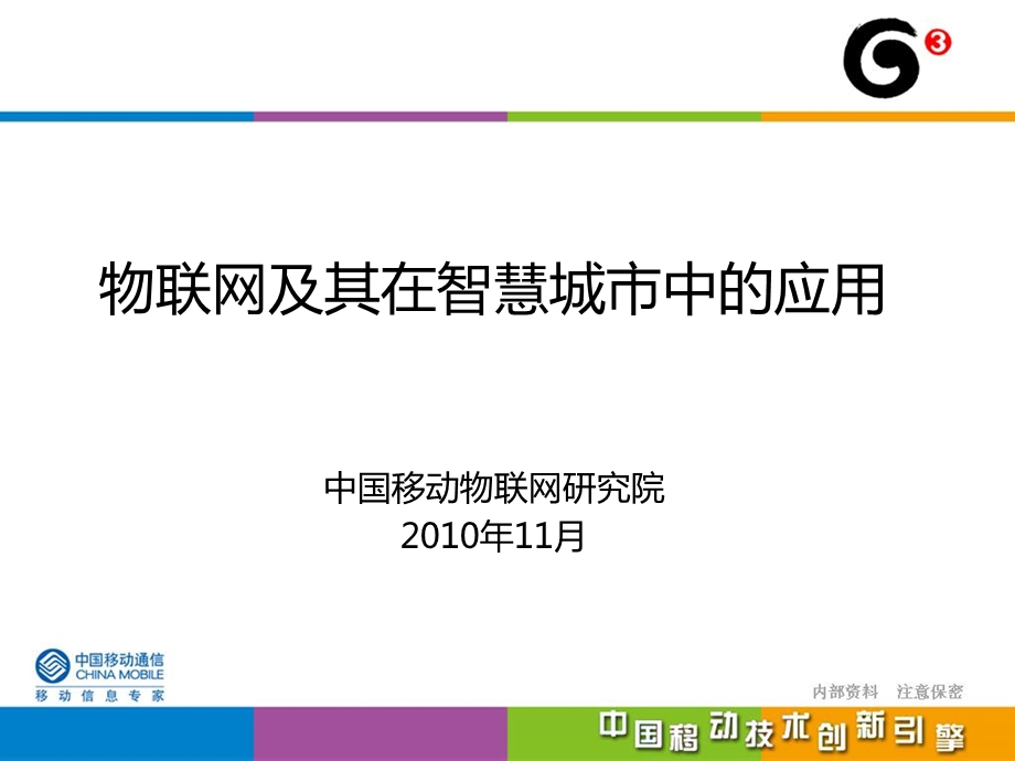 物联网在智慧城市中应用课件.ppt_第1页