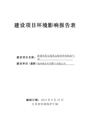 环境影响评价报告全本公示简介：新建西部交通客运枢纽停保场加气站项目4676.doc