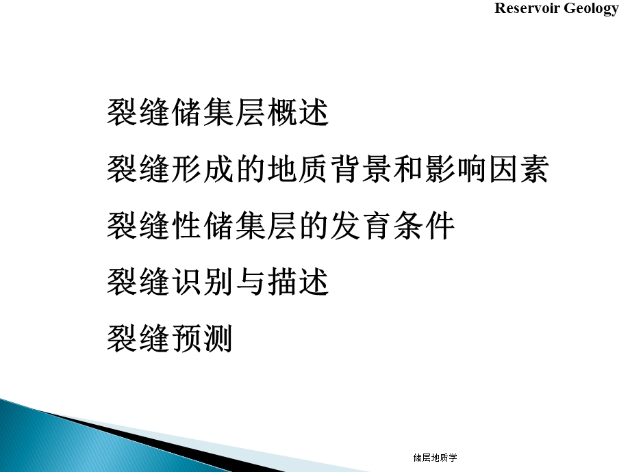 石油地质行业裂缝型储集层课件.ppt_第3页