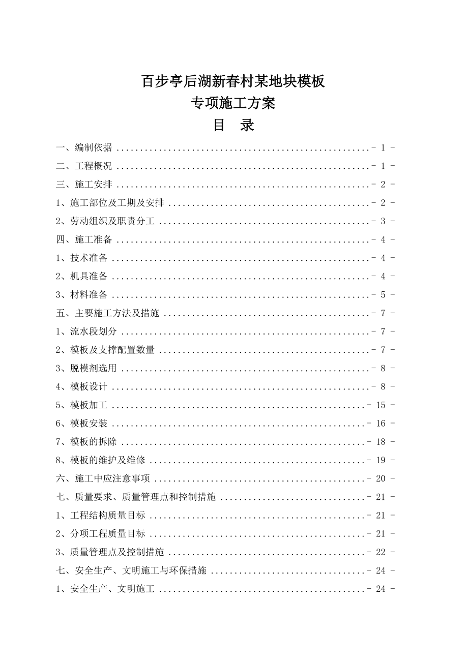 百步亭后湖新村某地块模板专项施工方案.doc_第1页