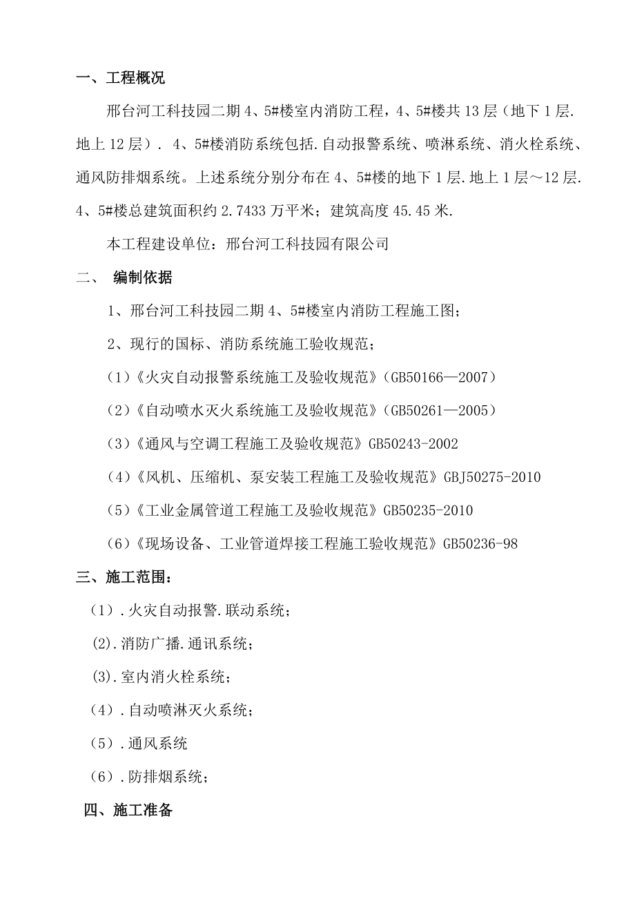 室内消防工程楼消防系统包括自动报警系统喷淋系统消火栓系统通风防排烟系统施工技术方案.doc_第2页