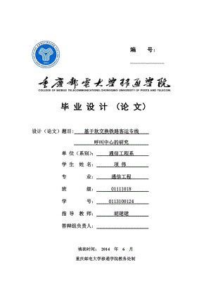 基于软交换铁路客运专线呼叫中心的研究毕业设计论文1.doc