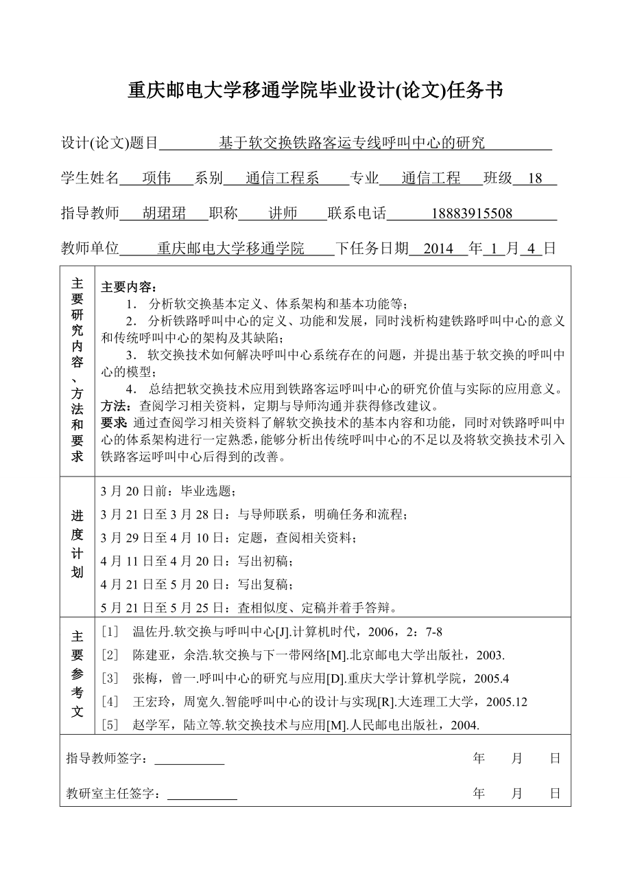 基于软交换铁路客运专线呼叫中心的研究毕业设计论文1.doc_第2页