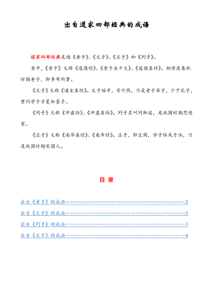 出自道家四部经典的成语.doc