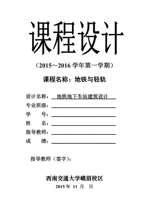 地铁与轻轨课程设计地铁地下车站建筑设计.doc