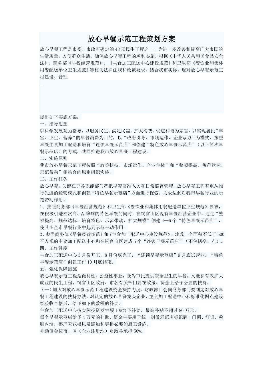 放心早餐示范工程策划方案.doc_第1页