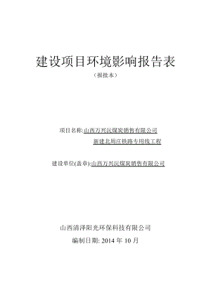 环境影响评价报告公示：万兴沅煤炭销售新建北周庄铁路专用线工程环境影响报告表作环评报告.doc