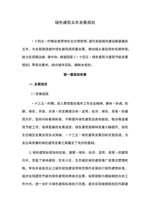 绿色建筑五年发展规划.docx