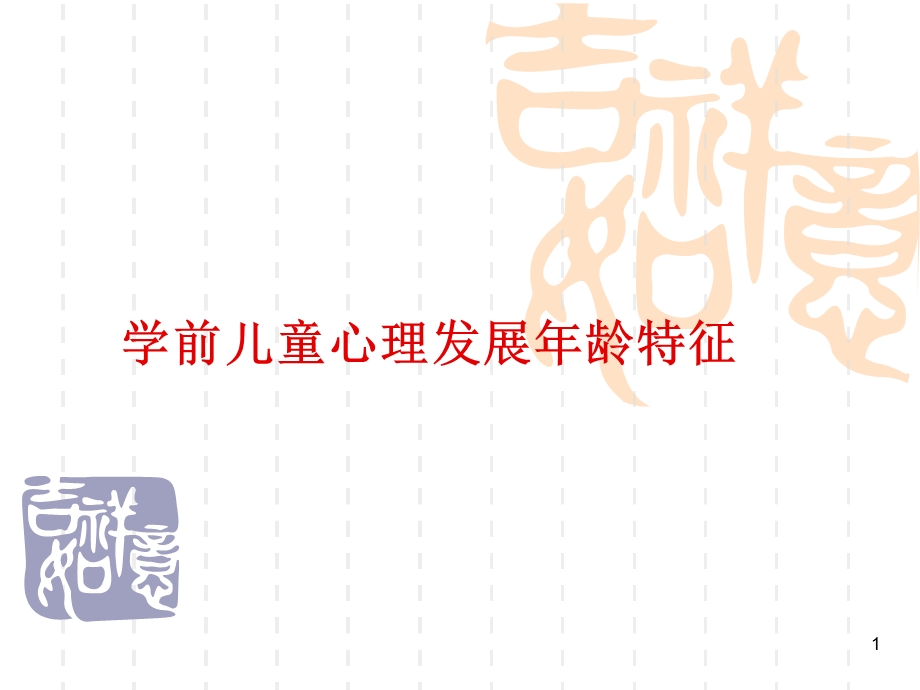 学前儿童心理发展年龄特征概述课件.ppt_第1页