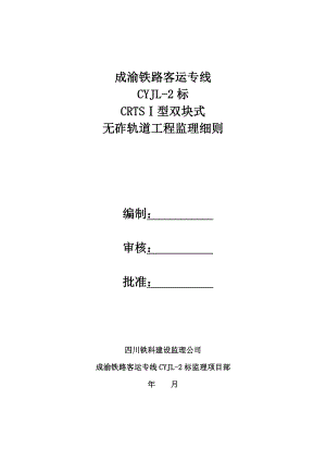 最新CRTSI型双块式无砟轨道工程监理细则(CYJL2标).doc