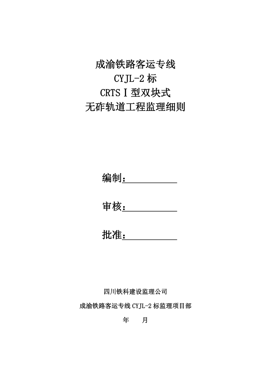 最新CRTSI型双块式无砟轨道工程监理细则(CYJL2标).doc_第1页