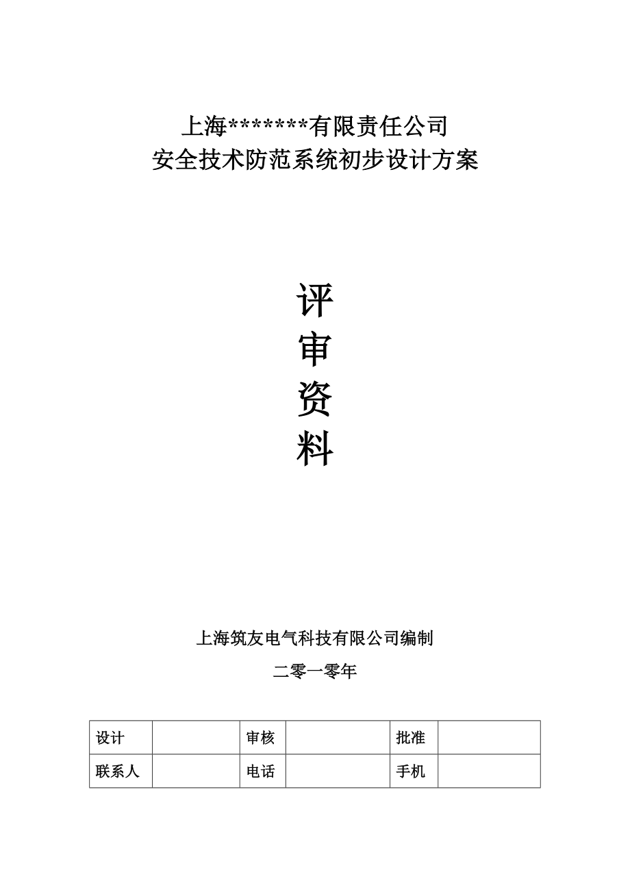 安全技术防范系统初步设计方案评审资料.doc_第1页