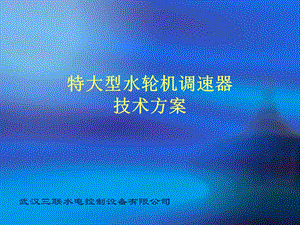 特大型水轮机调速器技术方案武汉三联方案课件.ppt