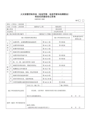 火灾自动报警系统全部检验批质量验收记录表.doc