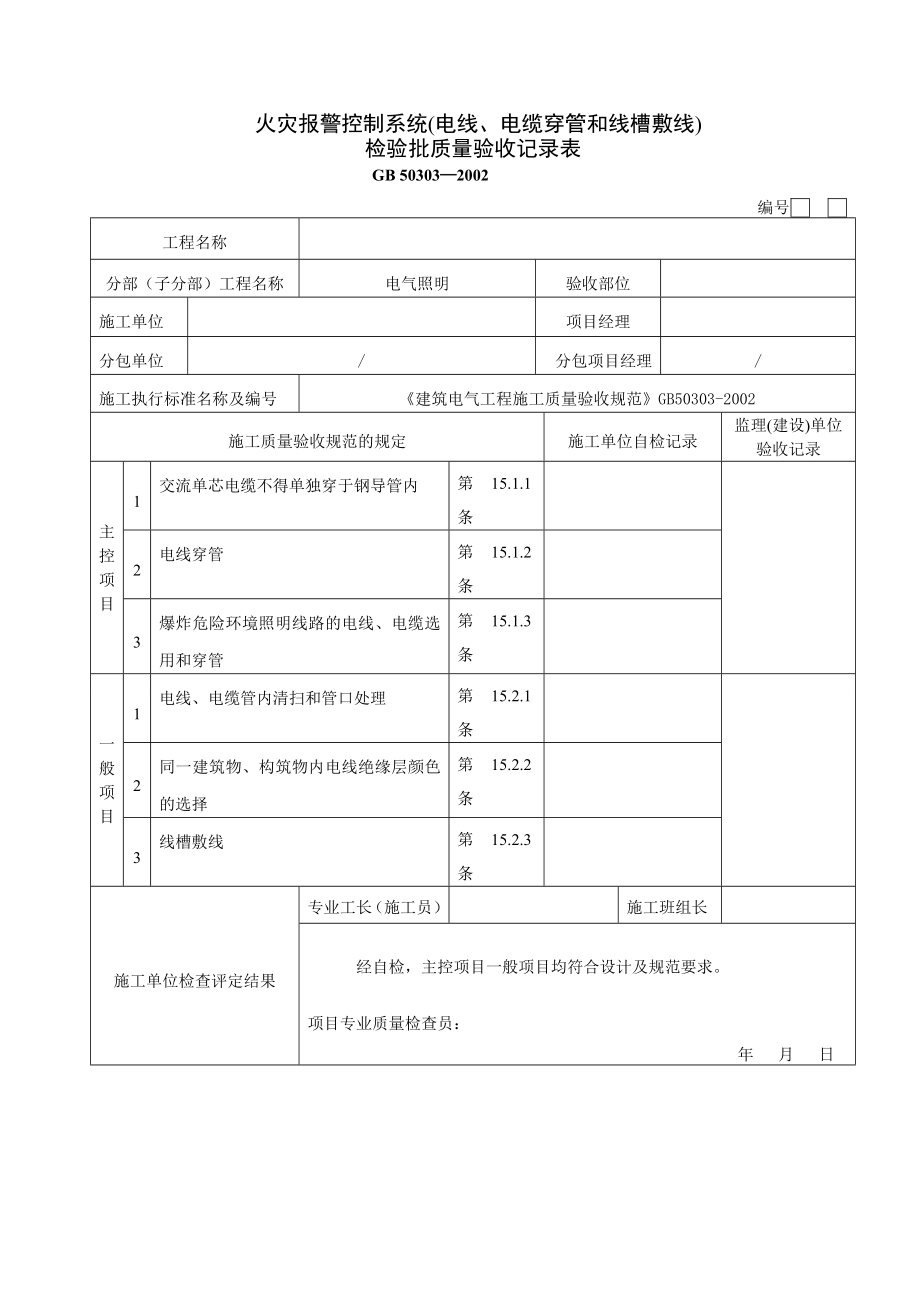 火灾自动报警系统全部检验批质量验收记录表.doc_第2页