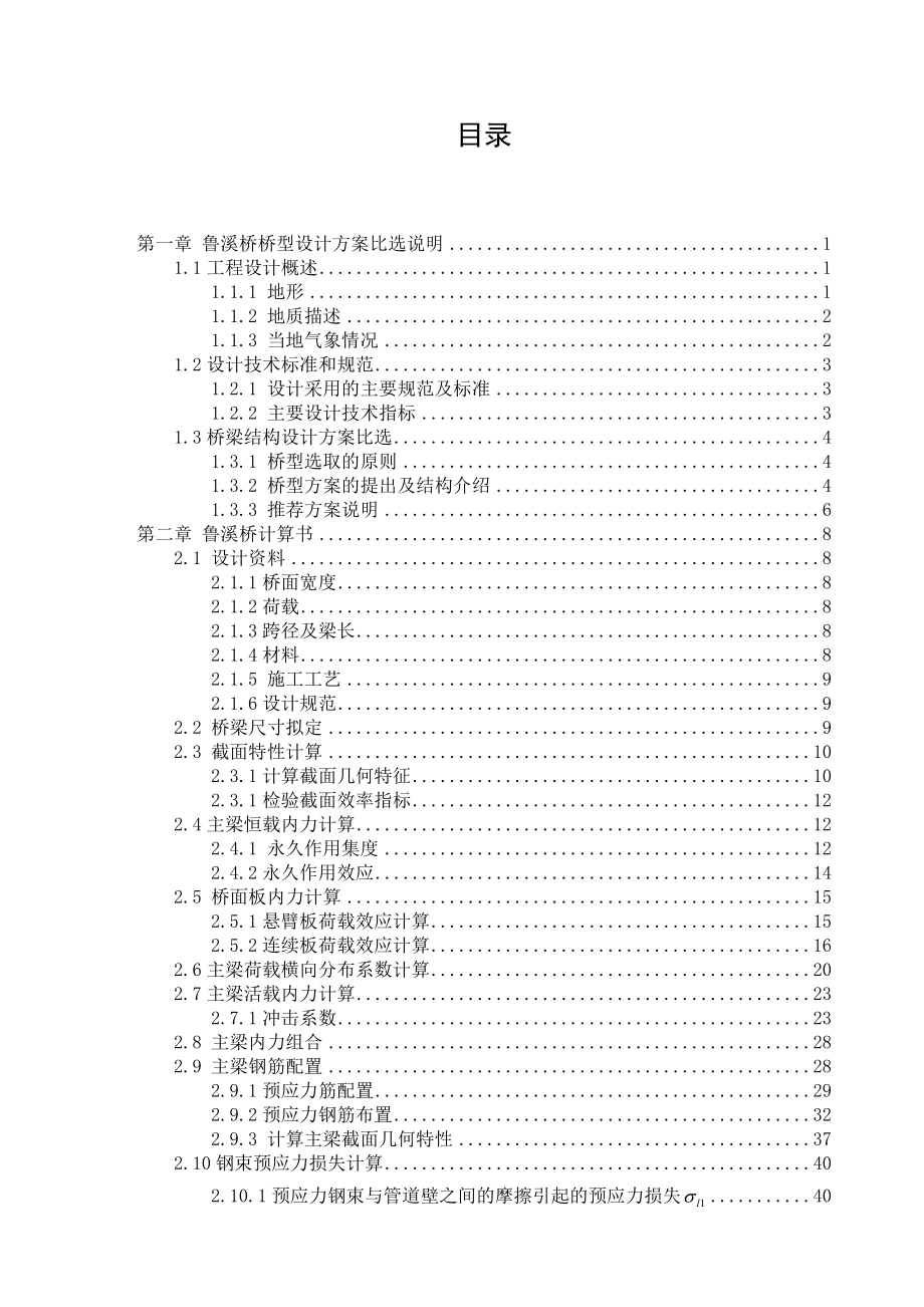 桥宽12.5米总跨100米单跨跨径25米预应力简支T梁毕业设计说明书.doc_第2页