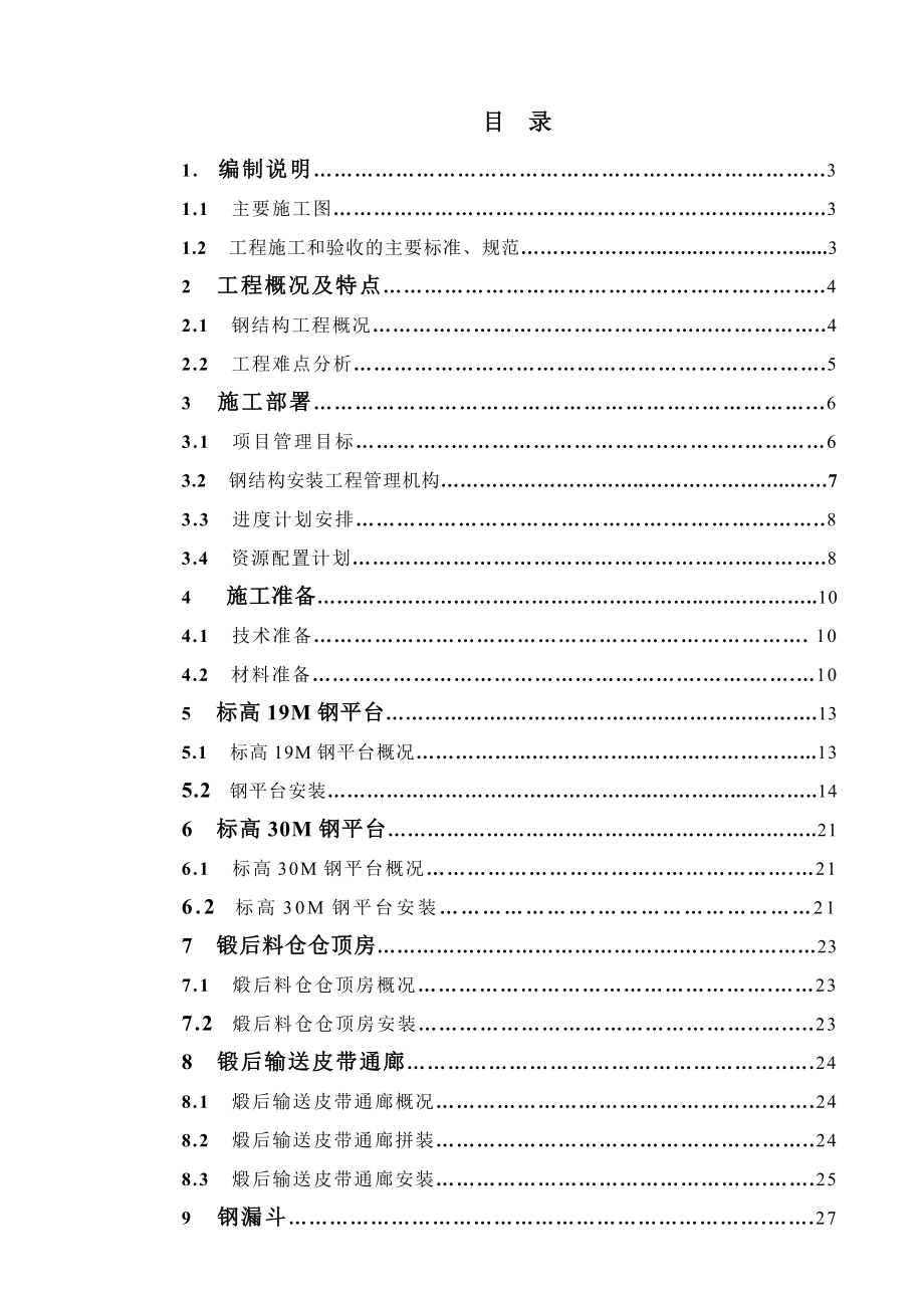 石油焦煅烧车间钢结构安装工程施工方案.doc_第2页