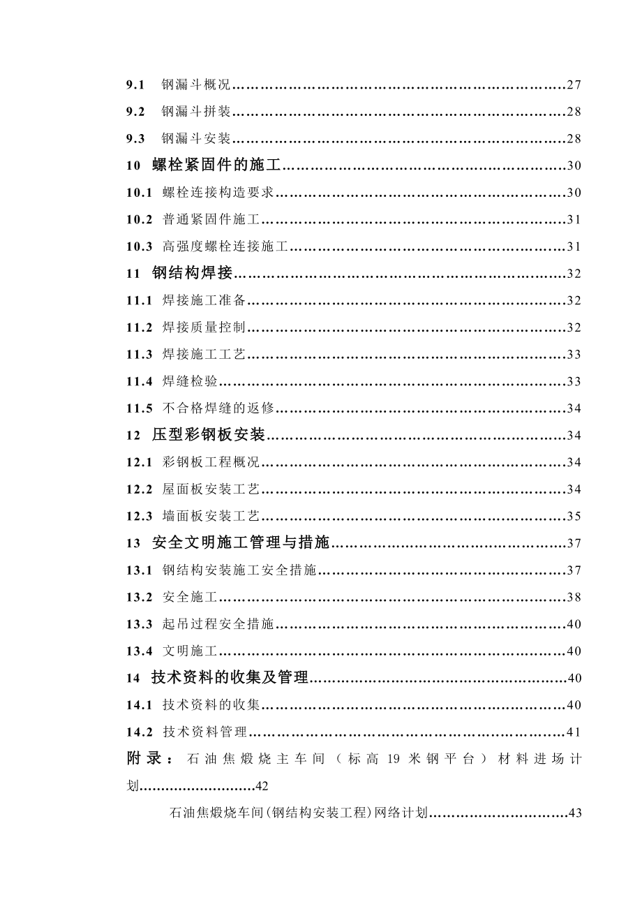 石油焦煅烧车间钢结构安装工程施工方案.doc_第3页