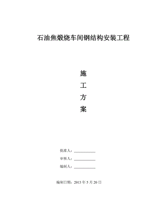 石油焦煅烧车间钢结构安装工程施工方案.doc