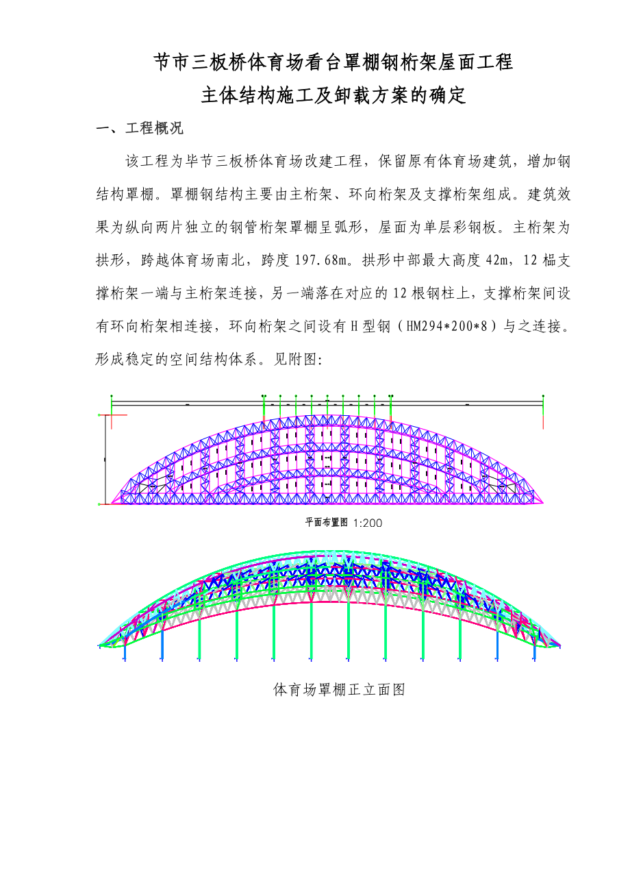 大跨度管桁架主体结构施工及卸载方案.doc_第1页