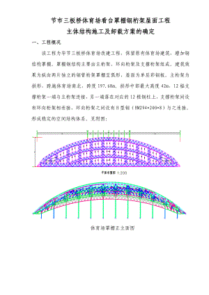 大跨度管桁架主体结构施工及卸载方案.doc