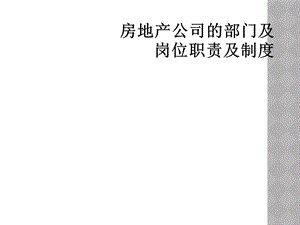 房地产公司的部门及岗位职责及制度课件.ppt