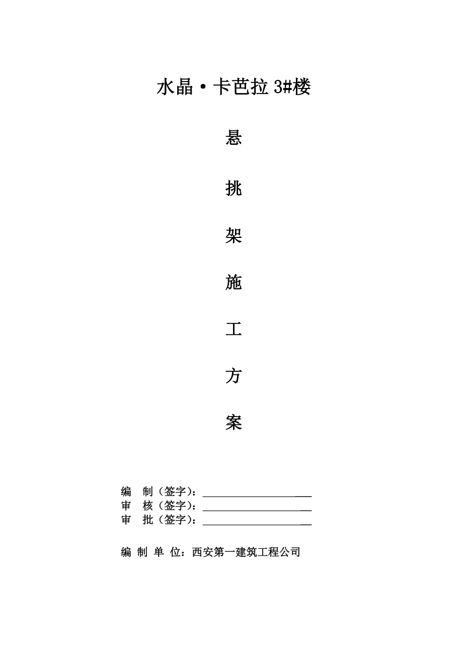 3#l楼工字钢悬挑架方案.doc_第1页