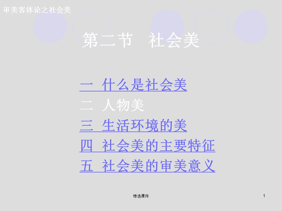 大学美育之人物美社会美【优质ppt课件】.ppt_第1页