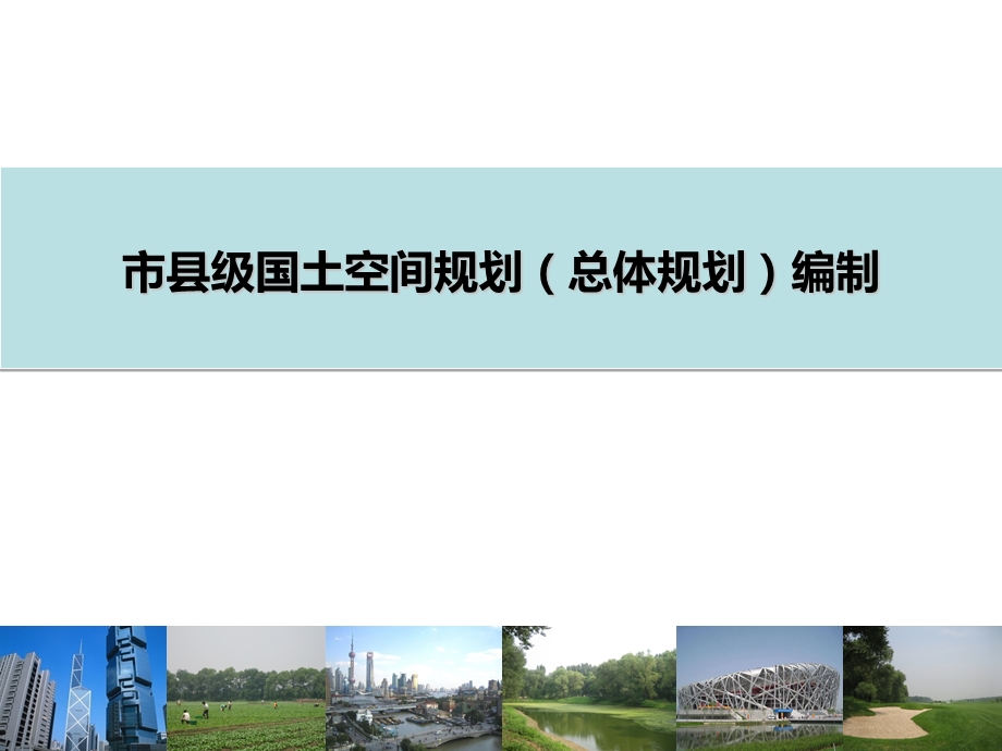 国土空间规划编制课件.ppt_第1页