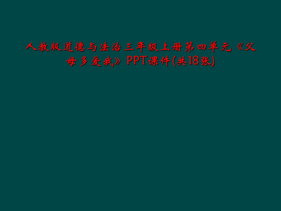 人教版道德与法治三年级上册第四单元《父母多爱我》课件.ppt_第1页