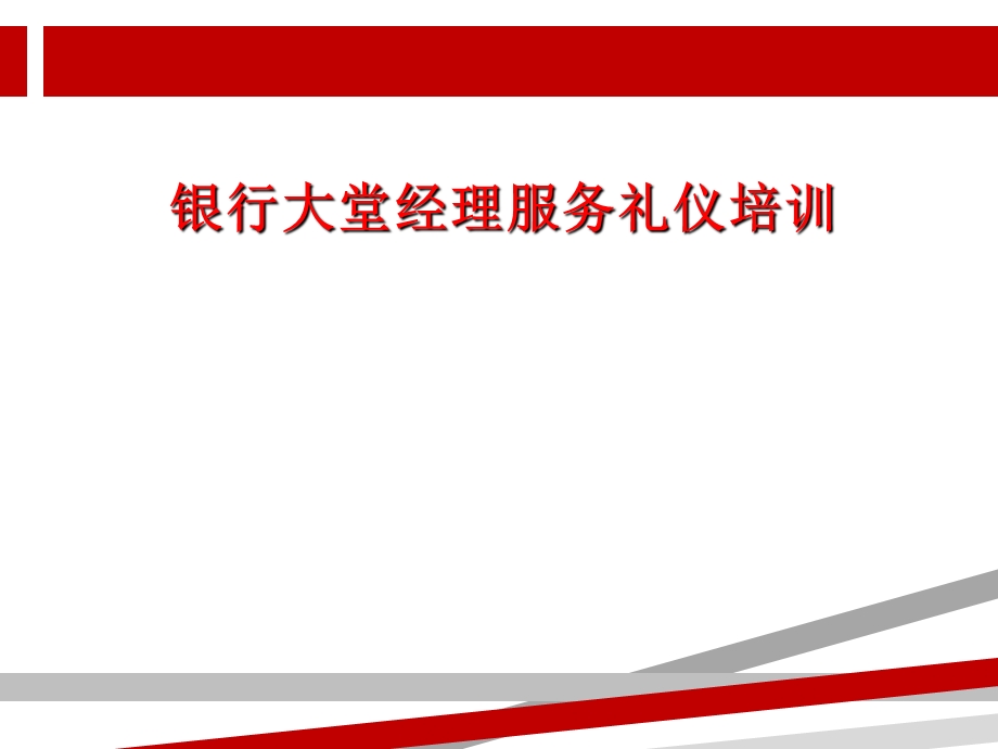 银行大堂经理服务礼仪培训课件.ppt_第1页