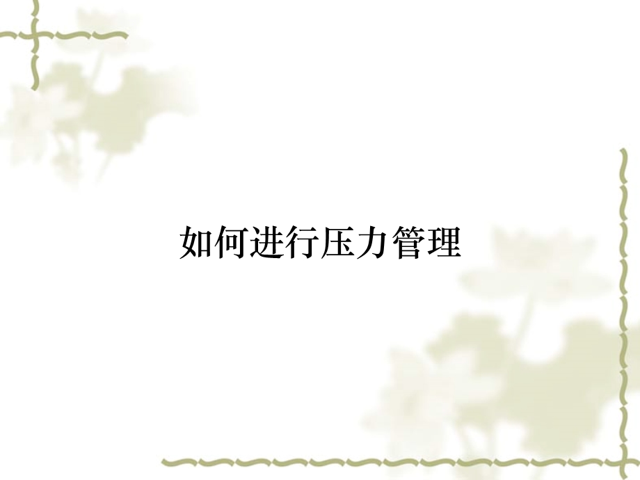 如何进行压力管理课件.ppt_第1页