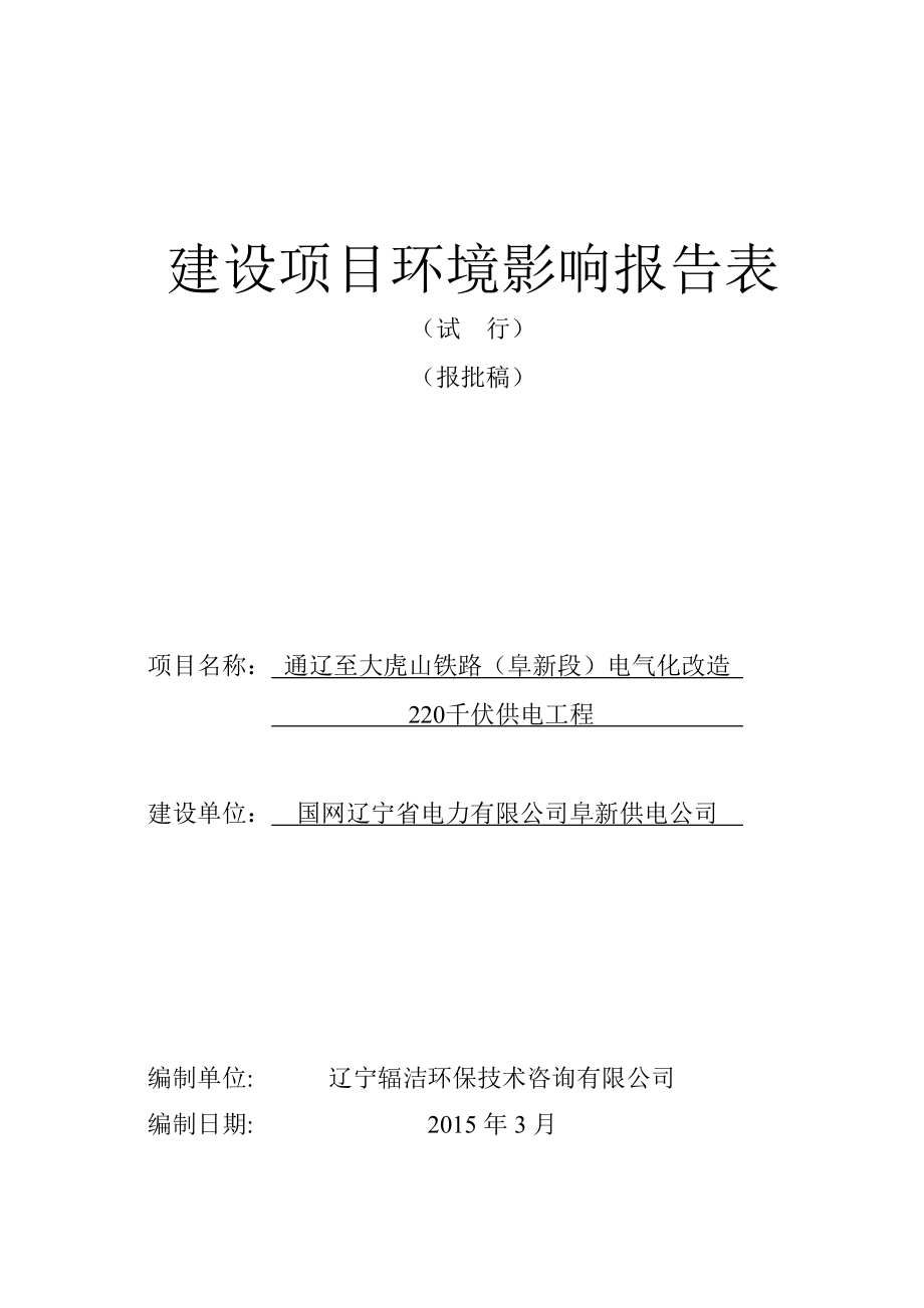 环境影响评价报告公示：通辽至大虎山铁路阜新段电气化改造千伏供电工程环评报告.doc_第1页