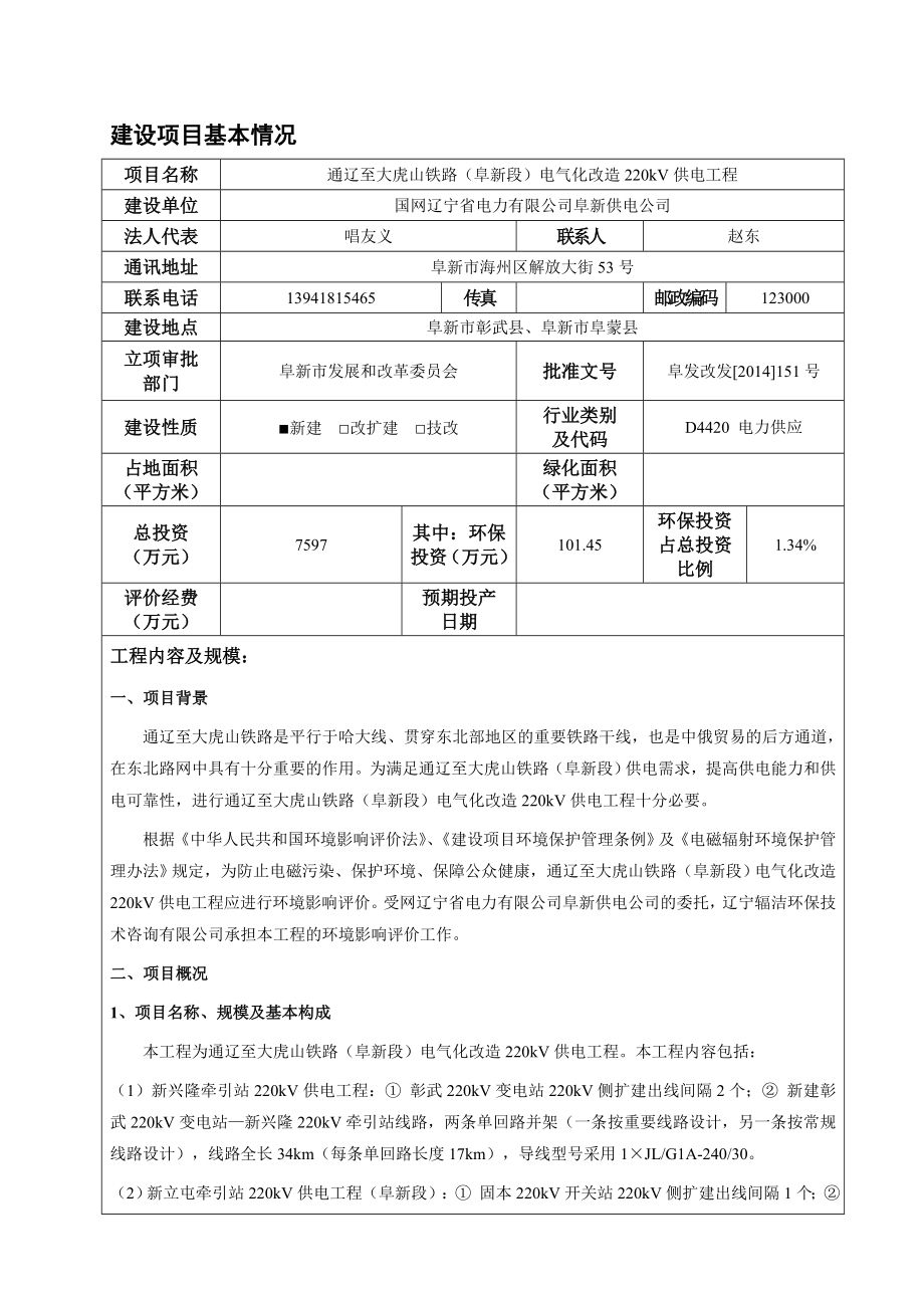 环境影响评价报告公示：通辽至大虎山铁路阜新段电气化改造千伏供电工程环评报告.doc_第3页