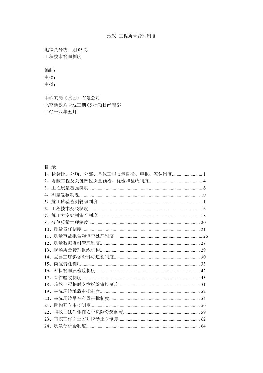 地铁 工程质量管理制度.doc_第1页