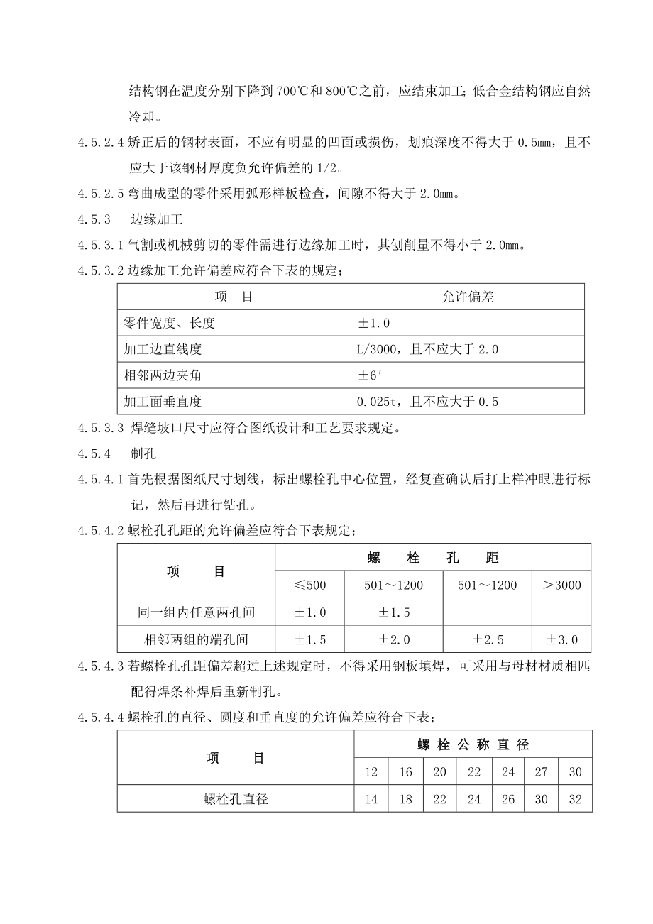 钢结构制作、安装及验收作业指导书.doc_第3页