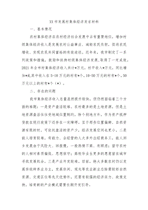 XX市发展村集体经济发言材料.docx