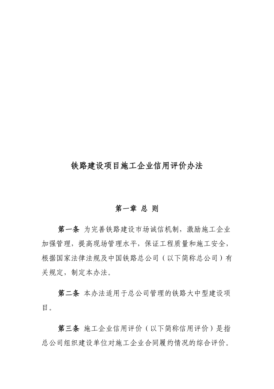 铁路建设项目施工企业信用评价办法.doc_第2页