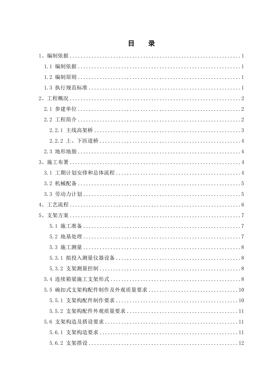 [建筑土木]支架、混凝土连续箱梁专项施工方案.doc_第1页