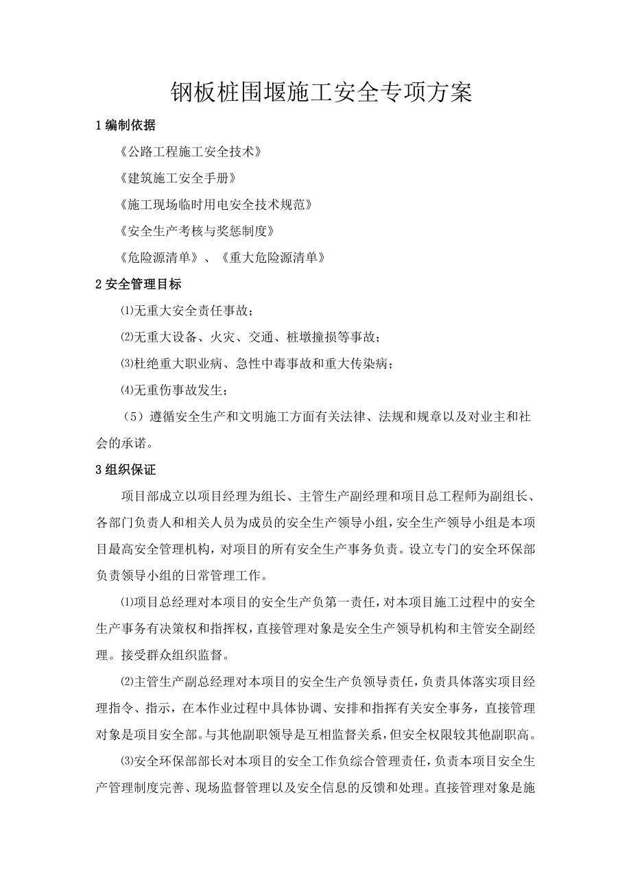 钢板桩围堰施工安全专项方案.doc_第1页