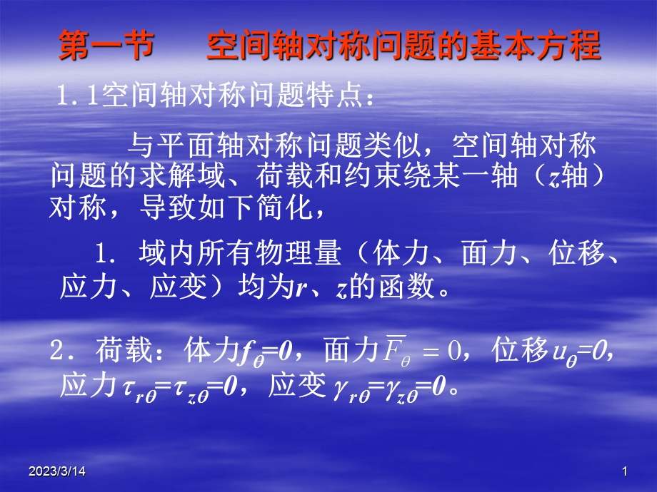 弹塑性力学第九章课件.ppt_第1页