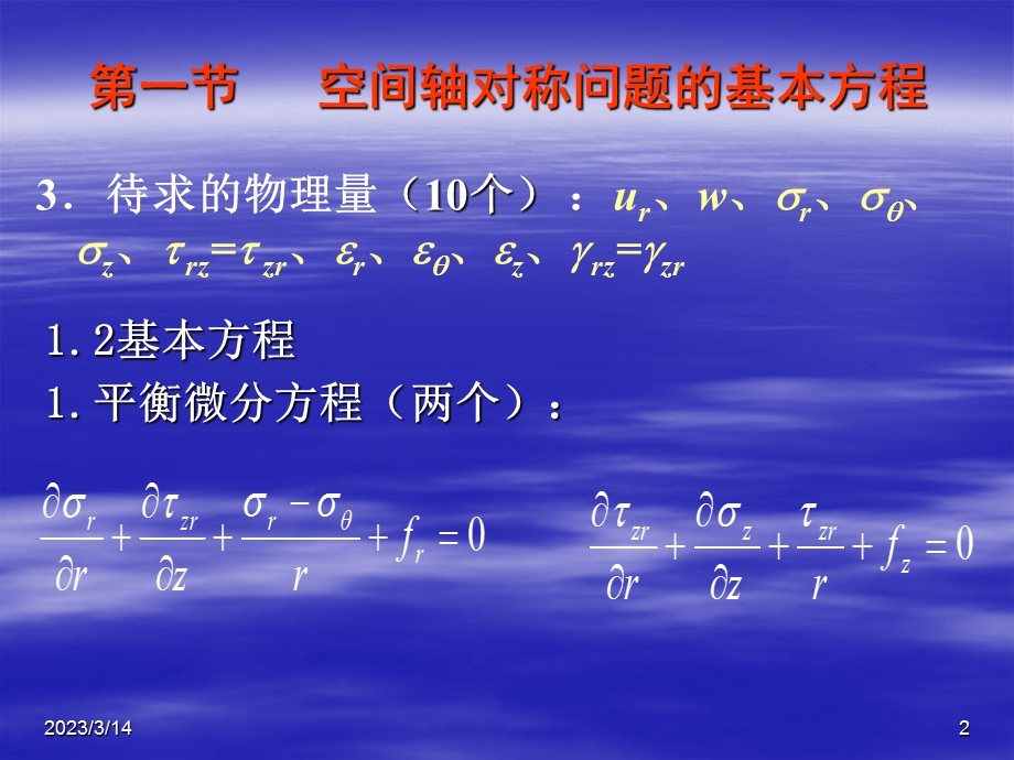 弹塑性力学第九章课件.ppt_第2页