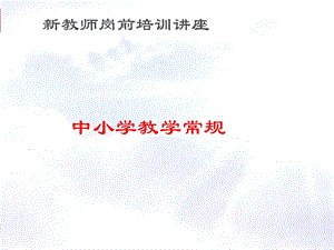 新教师岗前培训课件.ppt