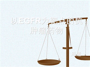 以EGFR为靶点的抗肿瘤药物课件.ppt