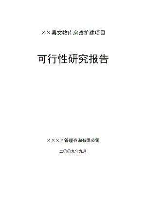 县文物库房改扩建项目可行性研究报告.doc