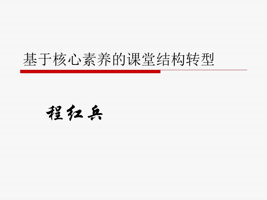 基于核心素养的课堂结构转型课件.ppt_第1页