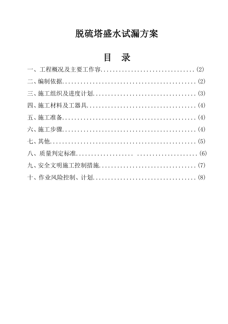 脱硫塔盛水试漏试验方案.doc_第1页