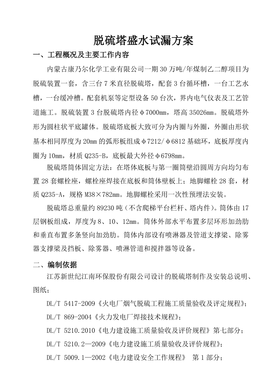 脱硫塔盛水试漏试验方案.doc_第2页